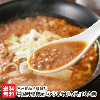 新潟直送計画 楽天市場店 中国料理 柿屋「からしそばの具」10人前(からしそばの具・スープ 各10袋)三旺食品 新潟 生産者直送 送料無料【蕎麦 ソバ 生麺 辛餡 らーめん 拉麺】お歳暮ギフトにも!