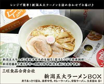 新潟直送計画 楽天市場店 ご当地ラーメンギフト 新潟五大ラーメンBOX「煮干あっさり醤油・濃厚味噌・カレーラーメン・背脂ラーメン・生姜醤油」三旺食品【生麺/燕三条/らーめん/拉麺】【お土産/手土産/プレゼント/ギフトに!贈り物】【送料無料】お歳暮ギフトにも! 画像2