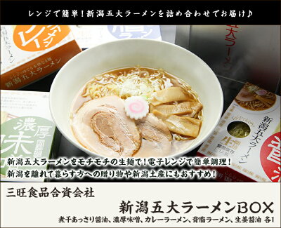 新潟五大ラーメンBOX