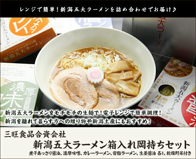 新潟直送計画 楽天市場店 ご当地ラーメンギフト 新潟五大ラーメン箱入れ岡持ちセット「煮干あっさり醤油・濃厚味噌・カレーラーメン・背脂ラーメン・生姜醤油」三旺食品【生麺/燕三条/らーめん/拉麺】【お土産/手土産/プレゼント/ギフトに!贈り物】【送料無料】お歳暮ギフトにも! 画像2