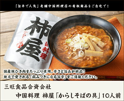 新潟直送計画 楽天市場店 中国料理 柿屋「からしそばの具」10人前(からしそばの具・スープ 各10袋)三旺食品 新潟 生産者直送 送料無料【蕎麦 ソバ 生麺 辛餡 らーめん 拉麺】お歳暮ギフトにも! 画像2