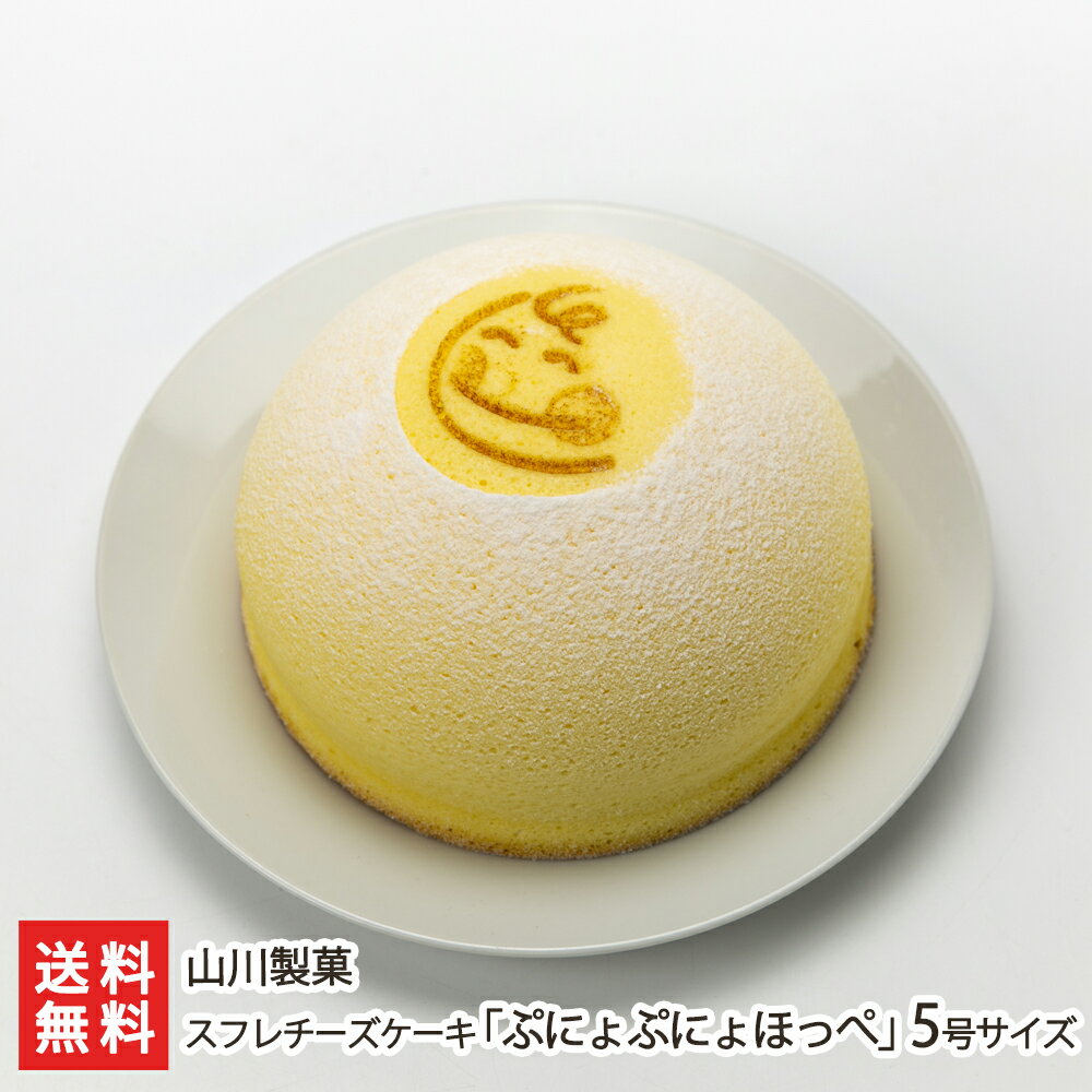 スフレチーズケーキ「ぷにょぷにょほっぺ」5号サイズ 山川製菓 生産者直送 送料無料