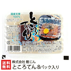 ところてん 8パック 株式会社麩じん【トコロテン/心太/国産天草100%】【代金引換不可】【お土産/手土産/プレゼント/ギフトに！贈り物】【送料無料】