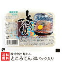 ところてん 30パック 株式会社麩じん【トコロテン/心太/国産天草100%/まとめ買い】【代金引換不可】【お土産/手土産/プレゼント/ギフトに！贈り物】【送料無料】