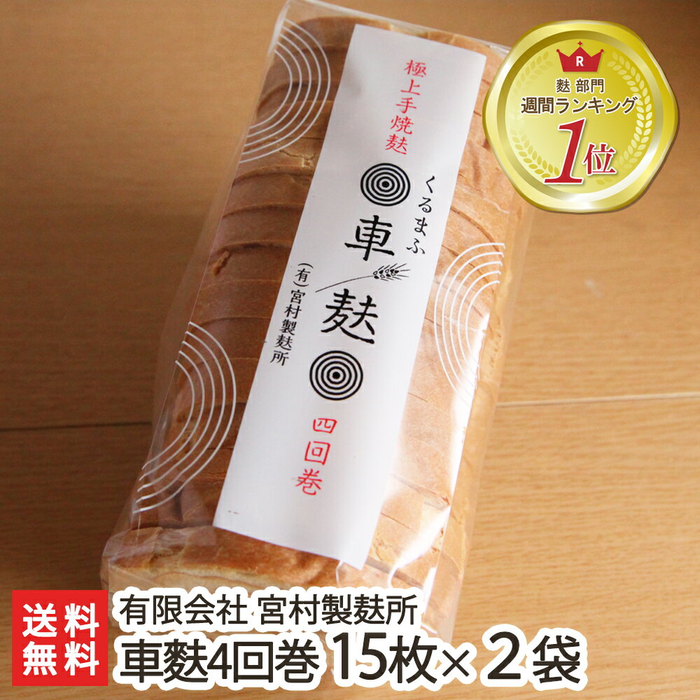 車麩（くるまふ）4回巻 15枚×2袋 有限会社 宮村製麸所【くるまぶ/麩/おふ/お麸/車麸/くるまふ】【お土産/手土産/プレ…