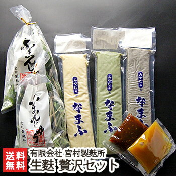 商品説明 内容 贅沢セット セット内容 よもぎ生麩×1本、あわ生麩×1本、ごま生麩×1本、田楽みそ×3個、麩まんじゅう5個入（こしあん）×1袋、麩まんじゅう5個入（よもぎつぶあん）×1袋 配送方法 ヤマト運輸（クール冷凍便） 内容量 あわ生麩/ごま生麩/よもぎ生麩…1本（20cm）あたり200g 賞味期限 あわ生麩/ごま生麩/よもぎ生麩…1年、解凍後冷蔵庫で約3日 麩まんじゅう…6ヶ月 保存方法 冷凍保管 返品交換 生鮮品・食品などの商品の性質上、返品・交換はお受けできません。 ただし、配送中の事故により、お届けした商品に傷みや破損がある場合や、到着した商品がお申込み頂いた商品と異なっていた場合には、返品・交換を承ります。 ご連絡は商品到着日・並びに翌日以内にお願い致します。 生産者 有限会社 宮村製麸所 のし・包装サービス 場所 内のし(単包装) 形状 短冊のし 表書き 寿(紅白結びきり) / 寿(紅白蝶結び) / 御祝(紅白結びきり) / 御祝(紅白蝶結び) / 御中元 / 御歳暮 / 御年賀 / 粗品 / 内祝(紅白結びきり) / 内祝(紅白蝶結び) / 御礼(慶事) / 御礼(弔事) / 無地のし(慶事) / 無地のし(弔事) / 暑中御見舞 / 残暑御見舞 / 寒中御見舞 / 志(仏事) / 御見舞 / 快気祝 / 御新築祝 名入れ 対応可能 関連商品リスト 通販/産地直送/新潟名物/産直/新潟県産/新潟産/母の日/父の日/敬老の日/こどもの日/子供の日/お中元/御中元/お歳暮/御歳暮/お年賀/御年賀/ご挨拶/香典返し/バレンタインデー/ホワイトデー/ハロウィン/贈り物/贈答用/プレゼント/ギフト/プチギフト/のし/熨斗/のし無料/熨斗無料/送料無料/おみやげ/お土産/包装/ラッピング/特産品/名物/端午の節句/暑中見舞い/暑中御見舞/残暑見舞い/残暑御見舞/寒中見舞い/寒中御見舞/内祝い/御祝い/逸品/誕生日祝い/誕生日御祝/還暦祝い/米寿/お取り寄せグルメ/入学祝い/入学御祝/合格祝い/合格御祝/引っ越し祝い/引っ越し御祝/快気祝い/快気内祝/ご当地グルメ/B級グルメ/老舗の味/ご自宅用/クリスマス/イベント/引出物/上司/同僚/七五三/ひな祭り/成人の日/成人式/お返し/寿/御見舞/越後/出産祝い/出産内祝/贈答品お間違えのないようご注意下さい 車麩4回巻 生麩 麩まんじゅう 車麩ギフトセット 有限会社 宮村製麸所の商品一覧