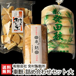 麩 詰め合わせセット大（カットおしぶ100g、車麩4回巻15枚入り、新発田麩10個×1袋）有限会社 宮村製麸所【麩/おふ/お麸/車麸/くるまふ】【送料無料】