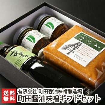 上越 町田醤油味噌ギフトセット（丸大豆しょうゆ「あぜみち」5