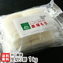 南魚沼産 生切り餅(こがねもち)1kg 井口農場【切餅/モチ...