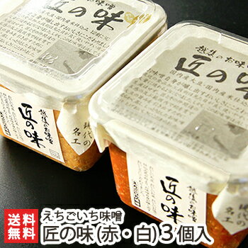 新潟味噌 匠の味 赤みそ・白みそ 選べる3個入 えちごいち味噌【無添加/国産原料/自家製麹】【お土産/手土産/プレゼント/ギフトに 贈り物】【送料無料】