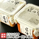 新潟味噌 匠の味（赤みそ・白みそ）選べる4個セット えちごいち味噌【無添加/国産原料/自家製麹】【お土産/手土産/プレゼント/ギフトに！贈り物】【送料無料】