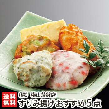 横山蒲鉾店 老舗のすりみ揚げ おすすめ5点盛り【カマボコ/揚げかまぼこ】【お土産/手土産/プレゼント/ギフトに！贈り物】【送料無料】