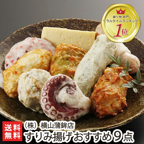 贈り物に◎熨斗対応可！上越名物「すりみ揚げ」を店舗から直送でお届け...