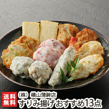 横山蒲鉾店 老舗のすりみ揚げ おすすめ13点盛り(化粧箱入)【カマボコ/揚げかまぼこ】【お土産/手土産/プレゼント/ギフトに!贈り物】【送料無料】