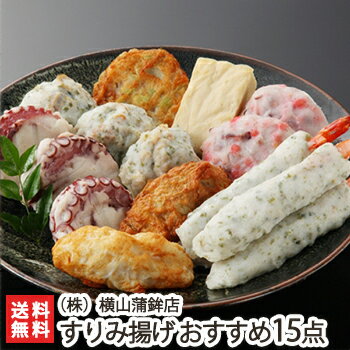 横山蒲鉾店 老舗のすりみ揚げ 海鮮15点盛り(化粧箱入)【カマボコ/揚げかまぼこ】【お土産/手土産/プレゼント/ギフトに!贈り物】【送料無料】