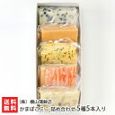 かまぼこミニ 詰め合わせ 5種5本入り(きくらげミニ、めんたいミニ、黄味しぐれミニ、かに小町ミニ、荒波ほたてミニ 各1本) (株)横山蒲鉾店【職人/手作り/上越...