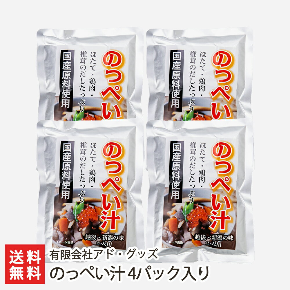 のっぺい汁 4パック入り 有限会社アド・グッズ 生産者直送 送料無料【新潟直送計画 郷土料理 レトルト食品 お惣菜 のっぺ】