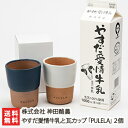 やすだ愛情牛乳1本と瓦カップ「PULELA」2個セット 神田酪農【ミルク/牛乳/安田/ミルクカップ】【お土産/手土産/プレゼント/ギフトに!贈り物】【送料無料】 父の日 お中元