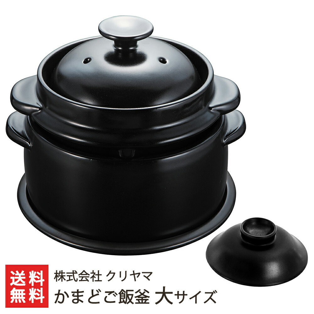 黒樂 かまどご飯釜（国内生産モデル）大サイズ 1～4合炊き用 クリヤマ 【直火用】【K＋dep（ケデ ...