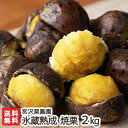 氷蔵熟成 焼栗 2kg（250g×8袋） 宮沢栗農園【焼き栗/くり/クリ/倉方甘栗/くらかたあまぐり/謙信甘栗/皮付き】【新潟産/国産】【送料無料】