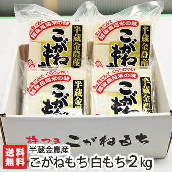 贈り物に◎熨斗対応可！栃尾地区の棚田で育ったもち米こがねもちを100...