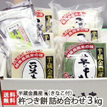 【白4袋・草1袋・豆1袋 】杵つき餅 詰め合わせ 3kg（きなこ付） 半蔵金農産【餅/モチ/コガネモチ/杵つき/正月用】【お土産/手土産/プレゼント/ギフトに！贈り物】【送料無料】 父の日 お中元