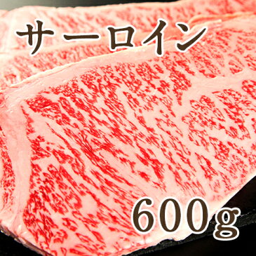 村上牛 ステーキ用サーロイン 600g（200g×3パック）村上牛の正規取扱店「肉のとおやま」【A-4、B-4以上】【牛肉/精肉/霜降り肉】【ギフト・贈り物・内祝いに！のし（熨斗）無料】【代金引換・後払い不可】【送料無料】