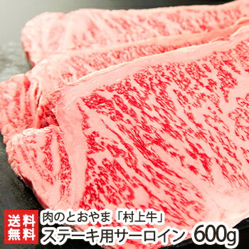 村上牛 ステーキ用サーロイン 600g（200g×3パック）村上牛の正規取扱店「肉のとおやま」【A-4、B-4以上】【牛肉/精肉/霜降り肉】【ギフト・贈り物・内祝いに！のし（熨斗）無料】【代金引換・後払い不可】【送料無料】