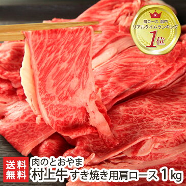 村上牛 すき焼き用肩ロース 1kg 村上牛の正規取扱店「肉のとおやま」【A-4、B-4以上】【牛肉/精肉/霜降り肉】【ギフト・贈り物・内祝いに！のし（熨斗）無料】【代金引換・後払い不可】【送料無料】