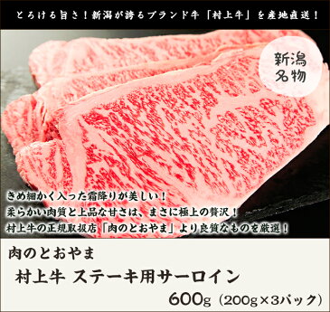 村上牛 ステーキ用サーロイン 600g（200g×3パック）村上牛の正規取扱店「肉のとおやま」【A-4、B-4以上】【牛肉/精肉/霜降り肉】【ギフト・贈り物・内祝いに！のし（熨斗）無料】【代金引換・後払い不可】【送料無料】