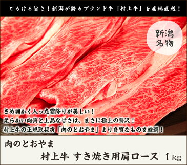 村上牛 すき焼き用肩ロース 1kg 村上牛の正規取扱店「肉のとおやま」【A-4、B-4以上】【牛肉/精肉/霜降り肉】【ギフト・贈り物・内祝いに！のし（熨斗）無料】【代金引換・後払い不可】【送料無料】