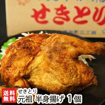 元祖半身揚げ（カレー味）1個入り せきとり【月曜から夜ふかしで紹介】【全国からあげグランプリ「半身揚げ部門」9年連続金賞受賞】【新潟名物/半身唐揚げ】【送料無料】