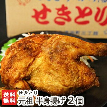 元祖半身揚げ（カレー味）2個入り せきとり【月曜から夜ふかしで紹介】【全国からあげグランプリ「半身揚げ部門」9年連続金賞受賞】【新潟名物/半身唐揚げ】【送料無料】