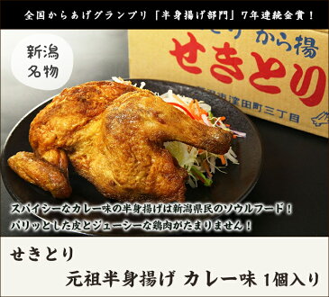 元祖半身揚げ(カレー味)1個入り せきとり【月曜から夜ふかしで紹介】【全国からあげグランプリ「半身揚げ部門」7年連続金賞受賞】【新潟名物/半身唐揚げ】【送料無料】