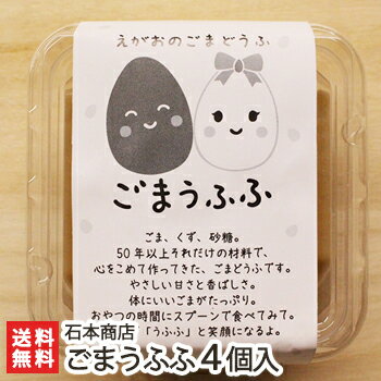 新潟 石本商店の手作り「ごまうふふ」4個入【ごまどうふ/ごま豆腐/胡麻豆腐/ゴマ豆腐/無添加・無着色/低カロリー】【送料無料】お中元のサムネイル