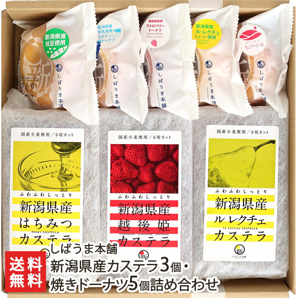 新潟県産カステラ3個（はちみつ、洋なし、ストロベリー 各1）・焼きドーナツ5個詰め合わせ（洋なし、ストロベリー、ミルク、枝豆、スイートポテト 各1） しばうま本舗 生産者直送 送料無料【新潟県産フレーバー ルレクチェ 越後姫 焼き菓子 おやつ 手土産 お取り寄せ】