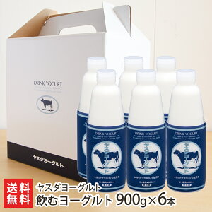 飲むヨーグルト 900g×6本 ヤスダヨーグルト 生産者直送【新潟直送計画 ドリンクヨーグルト 生乳 搾りたて 新鮮 フレッシュ 新潟産 安田ヨーグルト】【お土産/手土産/プレゼント/ギフトに！贈り物】【送料無料】