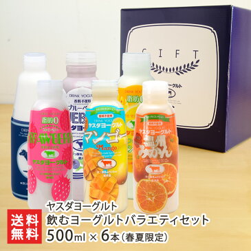 飲むヨーグルトバラエティセット 500ml×6本（春夏限定）（プレーン・ブルーベリー・脂肪ゼロ瀬戸内レモン・オレンジ＆グレープフルーツ・キウイ・蜜柑 各1本） ヤスダヨーグルト 生産者直送【新潟直送計画 ドリンクヨーグルト 新潟産 安田ヨーグルト】