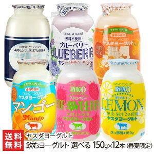 ヤスダヨーグルト 飲むヨーグルト 選べる150g×12本セット【6種からお好きな組み合わせを！】【3年連続でモンドセレクション最高金賞受賞】【搾りたての新鮮な生乳使用/フレッシュな味わい/新潟定番】【ギフトに・贈り物・内祝いに！のし（熨斗）無料】【送料無料】