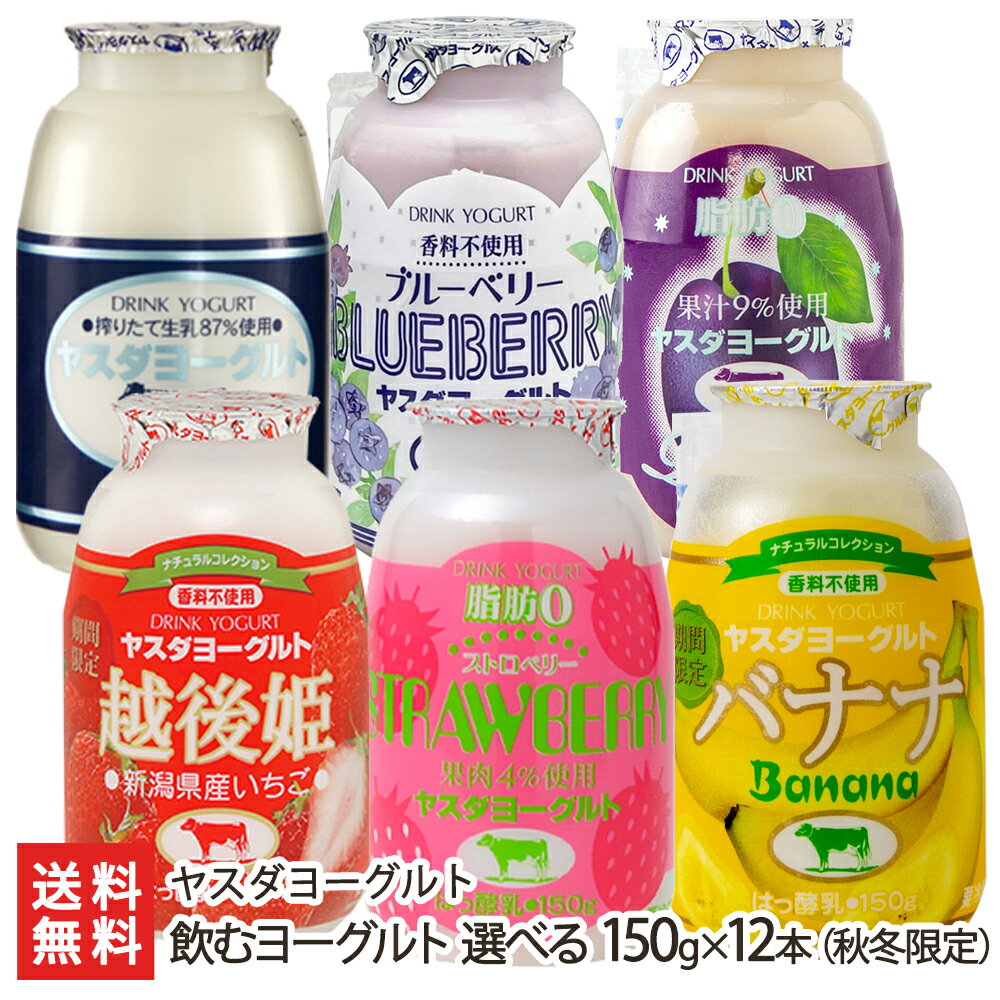 飲むヨーグルト 選べる150g×12本（秋冬限定）※6種より12本お選び下さい。 ヤスダヨーグルト 生産者直送【新潟直送計画 ドリンクヨーグルト 生乳 搾りたて 新鮮 フレッシュ 新潟産 安田ヨーグルト】【お土産/手土産/プレゼント/ギフトに！贈り物】【送料無料】