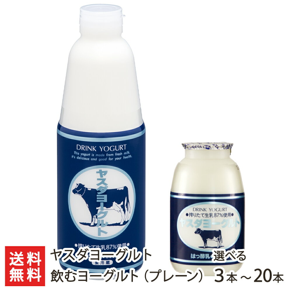 飲むヨーグルト 選べる3本～20本 ヤスダヨーグルト【新潟直送計画/ドリンクヨーグルト/生乳/搾りたて/新鮮/フレッシュ/新潟産/安田ヨーグルト/生産者直送】【お土産/手土産/プレゼント/ギフトに！贈り物】【送料無料】 父の日 お中元