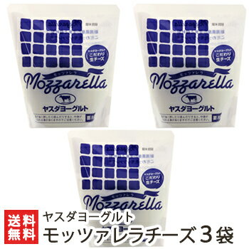 ヤスダヨーグルト モッツァレラチーズ90g×3袋【搾りたての新鮮な生乳使用/フレッシュタイプ/イタリアチーズ】【送料無料】