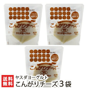 ヤスダヨーグルト モッツァレラのこんがりチーズ90g×3袋【搾りたての新鮮な生乳使用/フレッシュタイプ/イタリアチーズ】【送料無料】