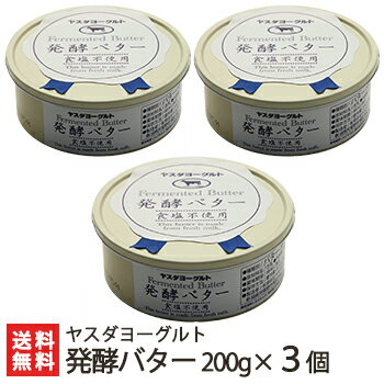 ヤスダヨーグルト 発酵バター200g×3個【搾りたての新鮮な生乳使用/クリームから発酵/真っ白なバター/伝統製法バターチャーン】【送料無料】