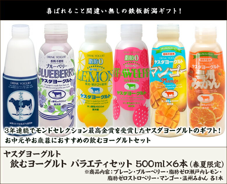 飲むヨーグルトバラエティセット 500ml×6本（春夏限定）（プレーン・ブルーベリー・脂肪ゼロ瀬戸内レモン・オレンジ＆グレープフルーツ・キウイ・蜜柑 各1本） ヤスダヨーグルト 生産者直送【新潟直送計画 ドリンクヨーグルト 新潟産 安田ヨーグルト】