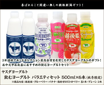 ヤスダヨーグルト 飲むヨーグルト 秋冬限定セット 500ml×6本【3年連続でモンドセレクション最高金賞受賞】【搾りたての新鮮な生乳使用/フレッシュな味わい/新潟定番】【ギフトに！贈り物・内祝いに！のし（熨斗）無料】【送料無料】