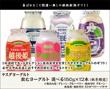 【秋冬限定】ヤスダヨーグルト 飲むヨーグルト 選べる150g×12本セット【6種からお好きな組み合わせ】【3年連続モンドセレクション最高金賞受賞】【搾りたての新鮮な生乳使用/フレッシュ/新潟定番】【ギフトに・贈り物・入学内祝いに！のし（熨斗）無料】【送料無料】