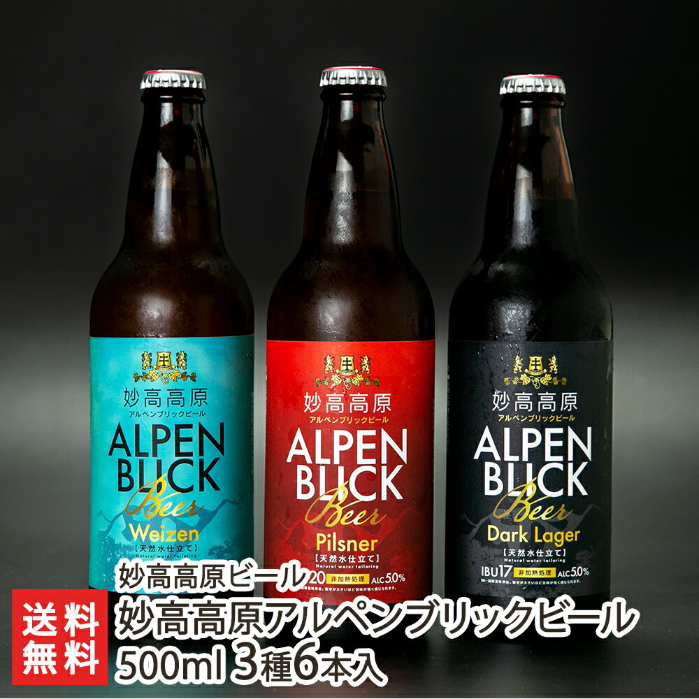妙高高原アルペンブリックビール 500ml 3種6本入り（ピ