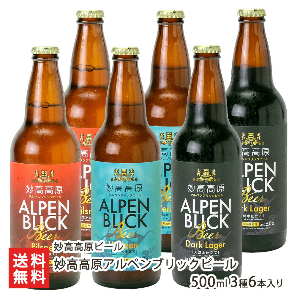 妙高高原アルペンブリックビール 500ml 3種6本入り（ピ