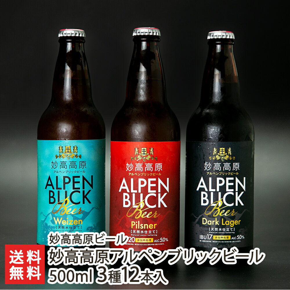 妙高高原アルペンブリックビール 500ml 3種12本入り（
